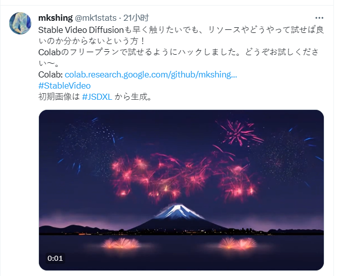 图片展示的是一个Twitter帖子，发布者为@mk1stats，内容是关于Stable Video Diffusion的介绍。帖子提到即使想早点接触Stable Video Diffusion，但不清楚资源或如何尝试，作者在Colab的免费计划中进行了破解，鼓励大家尝试。下方有一个视频链接，视频时长0:01，画面显示富士山夜景，天空中绽放着红色烟花。该图片与上下文紧密相关，上下文介绍了Stable Video Diffusion的使用方法，此图展示了使用该工具生成的视频效果。