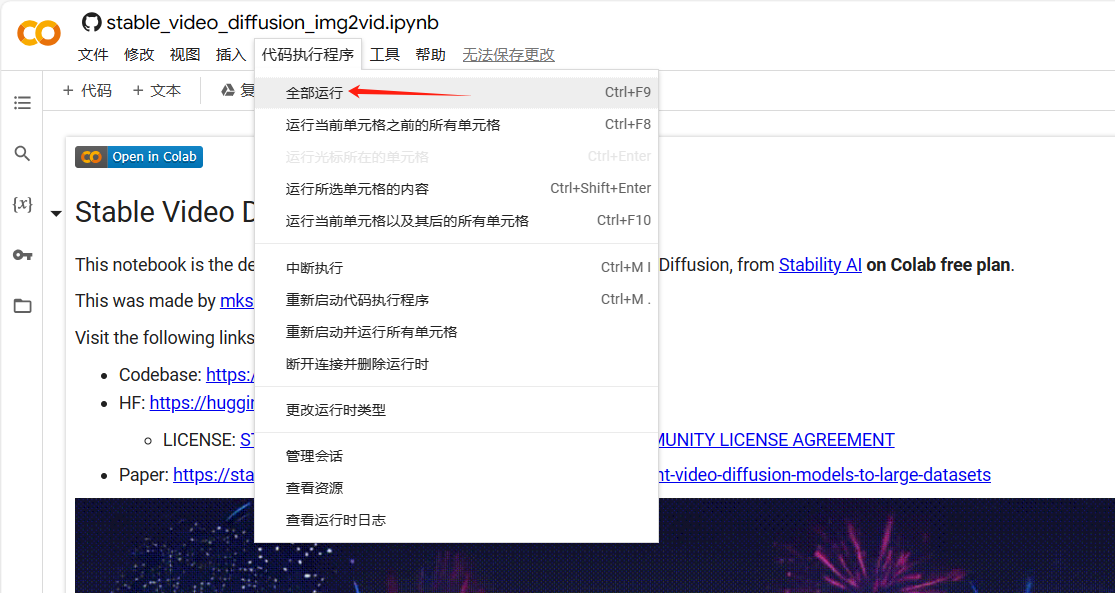 图片展示了Stable Video Diffusion的代码界面，突出显示了“全部运行”选项，其位于“代码执行程序”菜单下。该图片与上下文紧密相关，上下文提到第一次使用时代码需下载模型等资源，10分钟后屏幕上会出现链接和上传图片区域，点击链接可打开独立页面，此图即为打开独立页面后的代码界面，直观呈现了“全部运行”这一操作选项，方便用户在使用Stable Video Diffusion时进行代码执行操作。