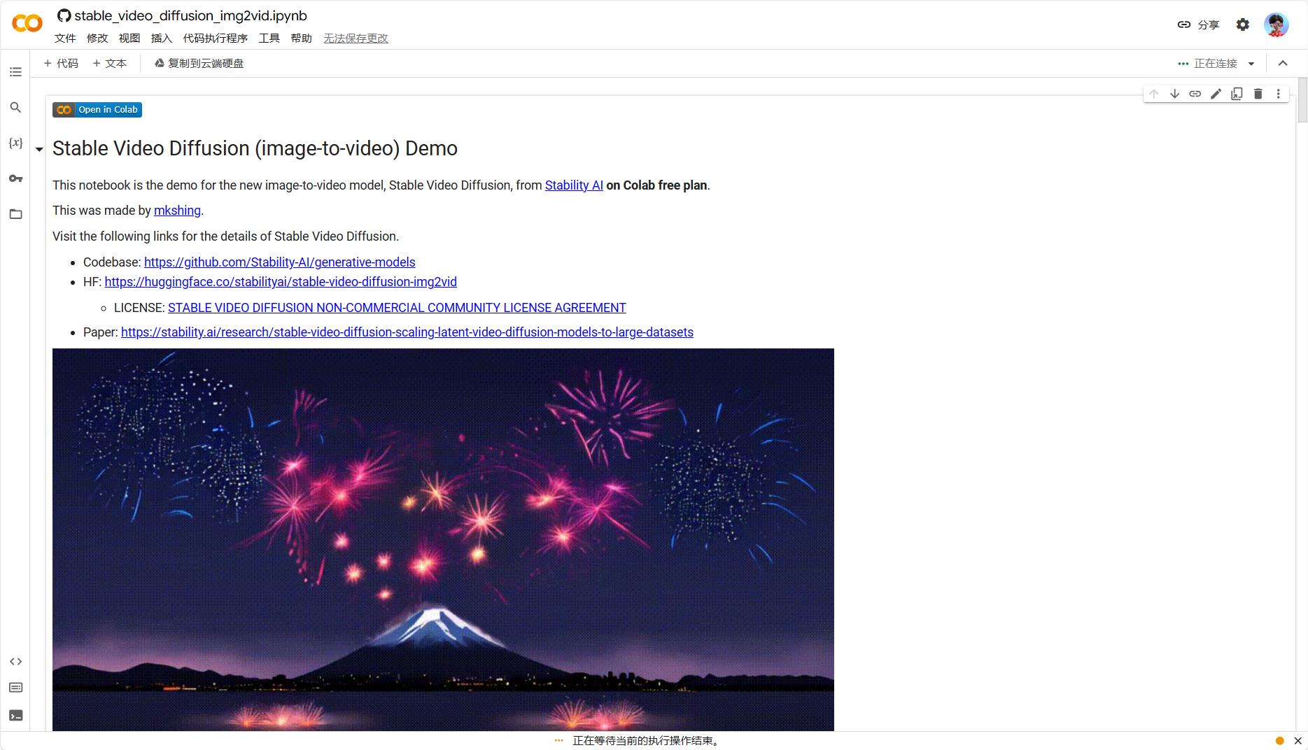 图片展示的是Stable Video Diffusion (image-to-video) Demo的Colab笔记本界面。界面顶部显示文件、代码、搜索、插入、代码执行程序、工具、帮助等选项。中间部分有代码执行程序->全部运行按钮，下方有Stable Video Diffusion的相关信息及链接，底部是一张山景夜景图片，上方有“正在等待您的执行操作结果”的提示。该图片与上文“进入Colab的笔记本界面，点击界面顶部的‘代码执行程序->全部运行’按钮”的操作步骤对应，展示了操作后的界面情况。