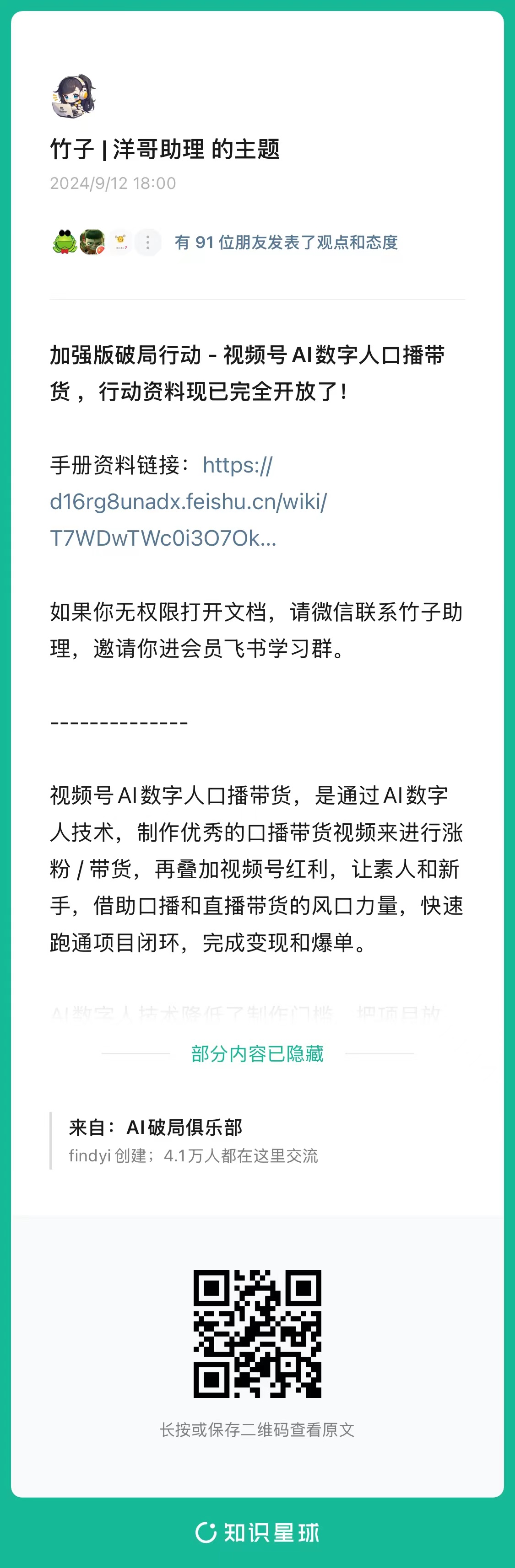 图片展示的是知识星球中“竹子 | 洋哥助理”的主题内容。发布时间为2024年9月12日18:00，有91位朋友发表观点和态度。内容介绍视频号AI数字人口播带货行动，资料已开放，包含手册资料链接。若无权限打开文档，可联系竹子助理进会员飞书学习群。还提到视频号AI数字人口播带货是通过AI数字人技术制作带货视频进行涨粉/带货，借助口播和直播带货的风口力量快速跑通项目闭环。底部有“部分内容已隐藏”提示，以及二维码。