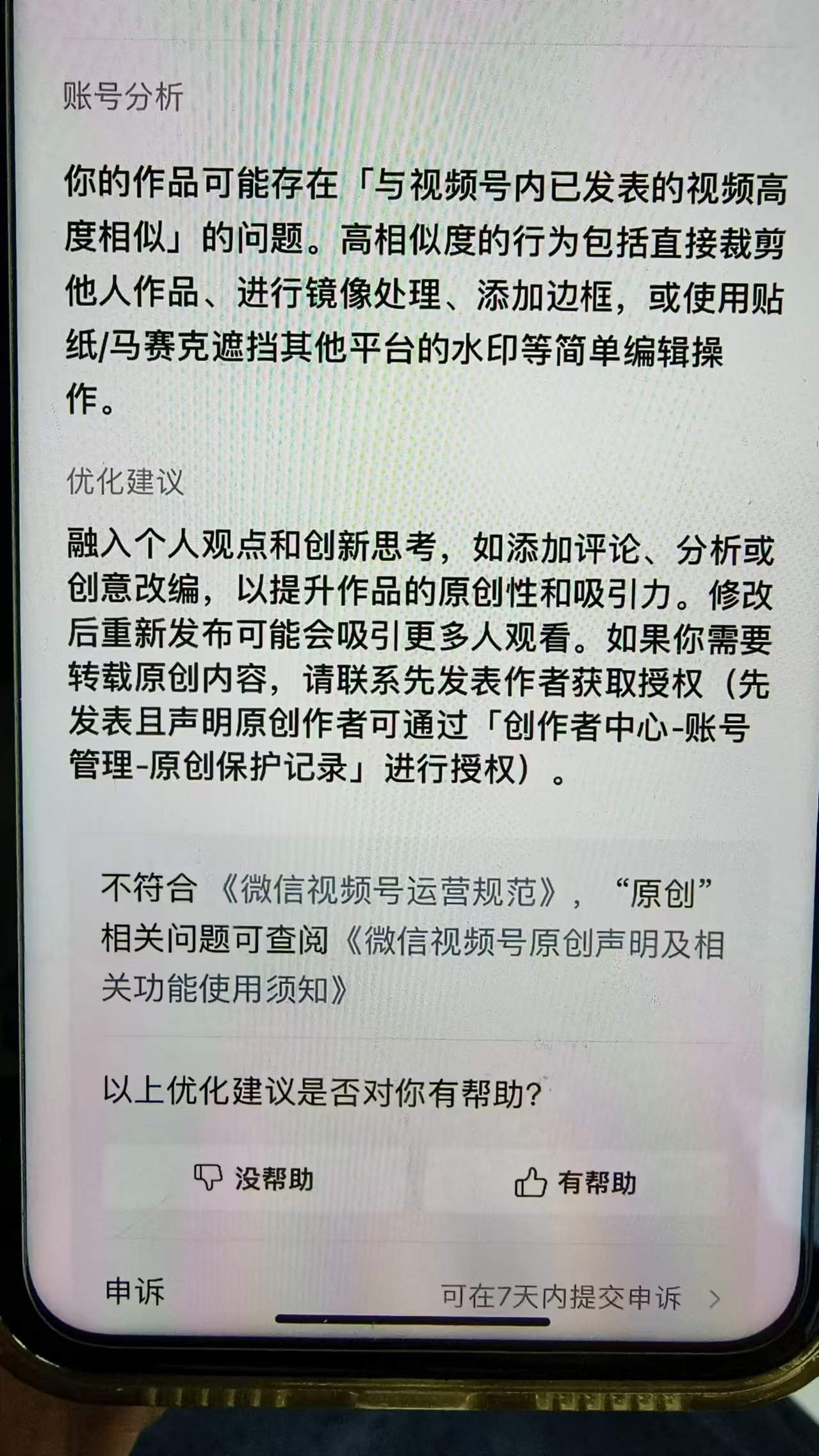 这是一张手机屏幕显示的账号分析截图，核心内容为微信视频号的账号检测提示。提示指出，该账号的作品可能存在与视频号内已发表视频高度相似的问题，此类行为包括直接裁剪他人作品、镜像处理、添加边框或使用简单编辑操作等。同时给出优化建议，建议融入个人观点和创新思考，以提升作品原创性和吸引力，还提示如需转载原创内容可联系作者通过创作者中心的账号管理-原创保护记录获取授权，若提示不符合相关运营规范可查阅对应规则，底部设有申诉入口及帮助反馈选项。