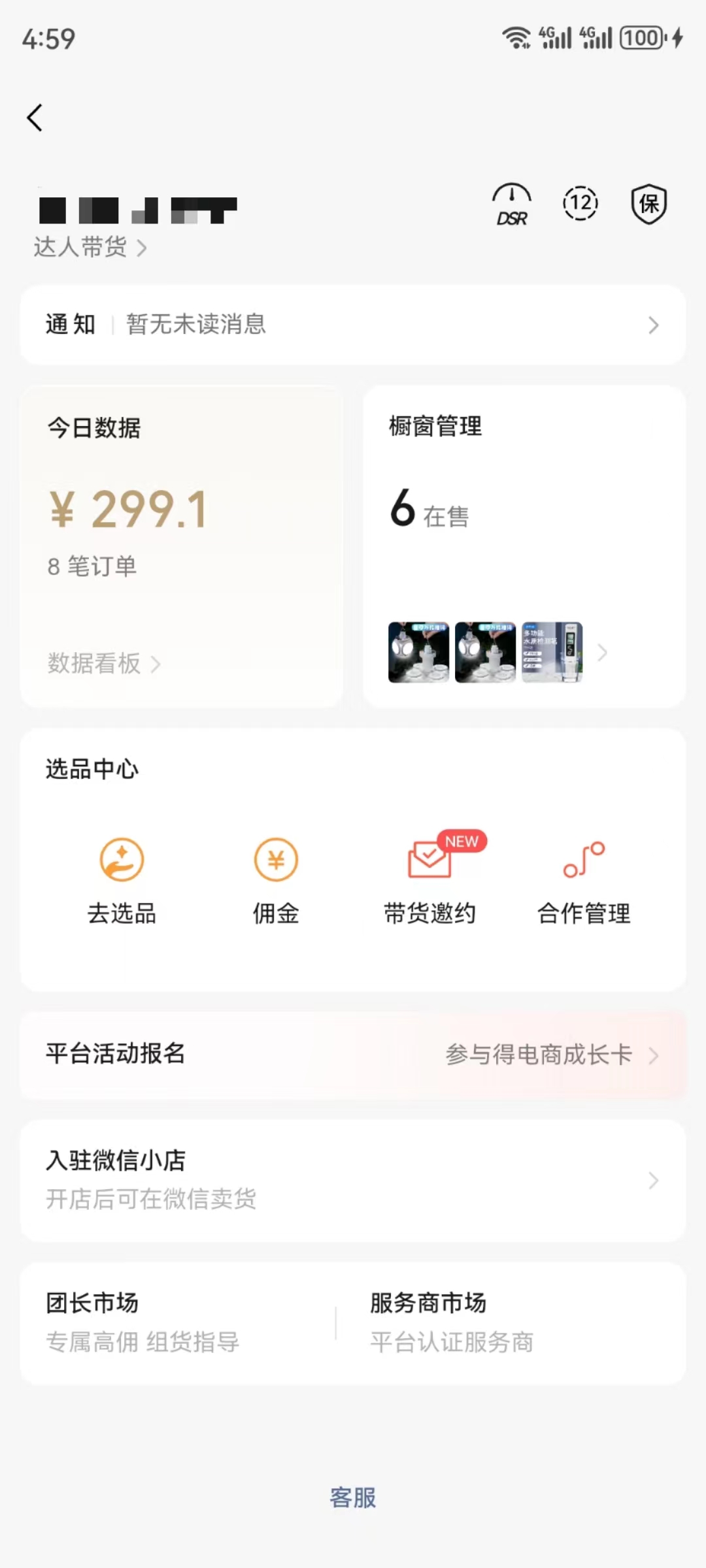 这是达人带货相关的今日数据界面，页面顶部显示“达人带货”标识，上方还有DSR评分12、保相关的标识。今日数据板块展示了带货的金额为299.1元，对应8笔订单，橱窗管理板块显示在售商品有6个，下方是选品中心相关功能选项，包括去选品、佣金、带货邀约（带有new标识）、合作管理，页面还设有平台活动报名、入驻微信小店、团长市场、服务商市场等功能入口，底部有客服选项，该界面对应的是文档中20号当天总GMV为299元的带货数据相关内容。