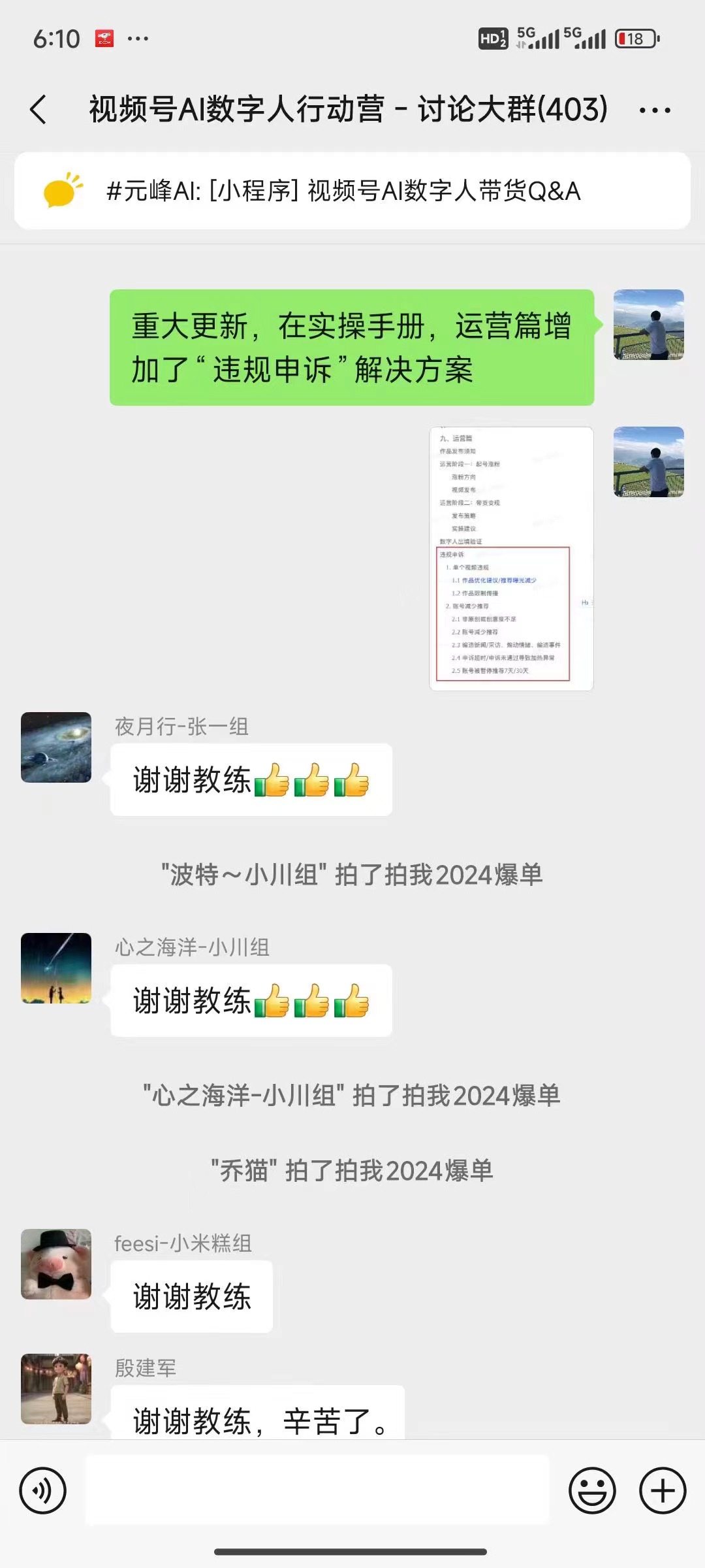 这是视频号AI数字人行动营讨论大群的聊天界面截图，群内共有403人，群主为元峰AI，相关内容为视频号AI数字人带货Q&A。群内成员发送了多项互动内容：有成员告知在实操手册的运营篇中新增了“违规申诉”解决方案的重大更新，该信息还搭配了带红色框选标注的相关文档截图作为辅助说明，其余成员纷纷以“谢谢教练”的内容配合点赞表情做出回应，还有成员分享了自己的2024爆单相关内容来交流。