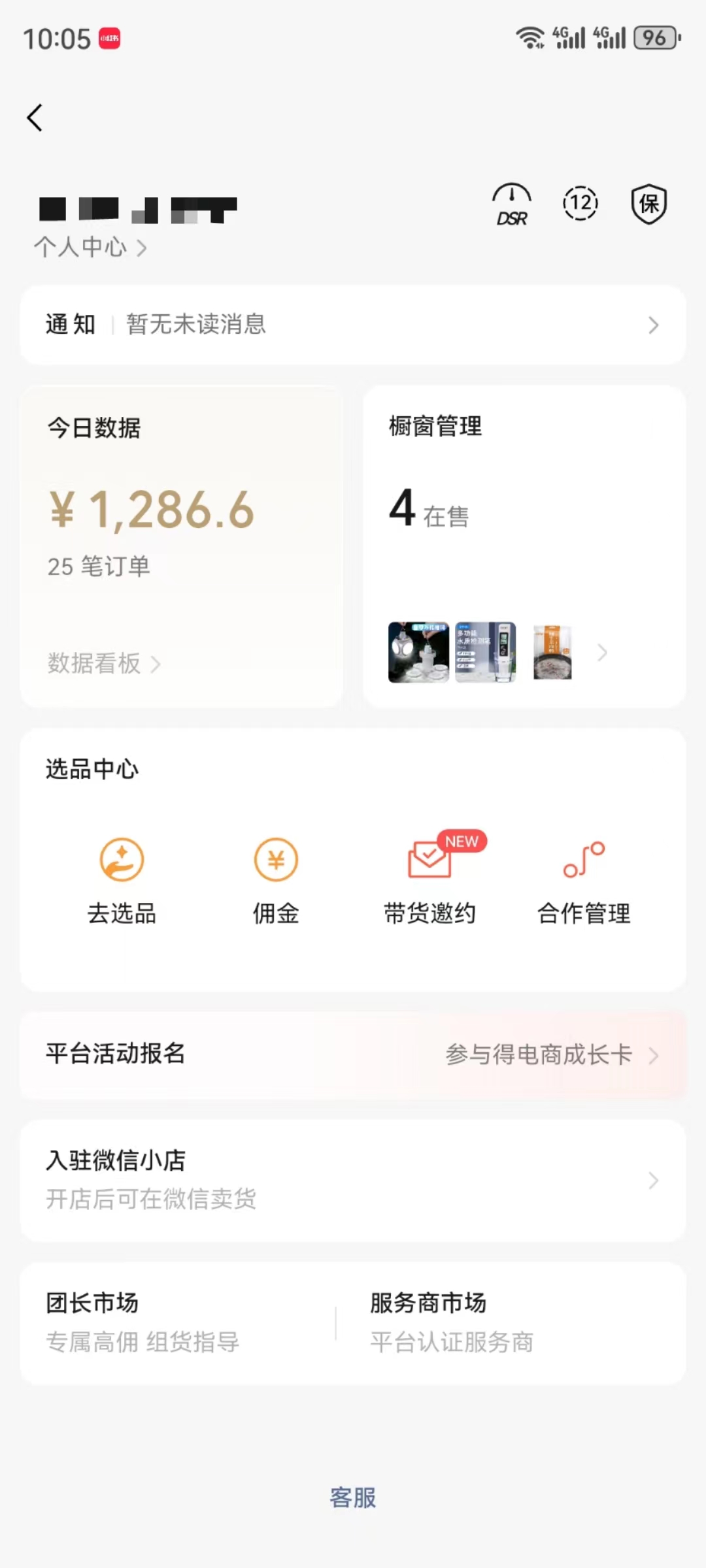 图片展示的是一个电商平台的个人中心界面。上方显示时间为10:05，有信号、电量等图标。个人信息部分有“个人中心”标识。今日数据栏显示今日GMV为1,286.6元，有25笔订单，还有数据看板选项。橱窗管理显示有4件商品在售，可查看商品详情。选品中心有去选品、佣金、带货邀约、合作管理等选项。平台活动报名处有“参与得电商成长卡”提示。底部还有入驻微信小店、团长市场、服务商市场等选项。