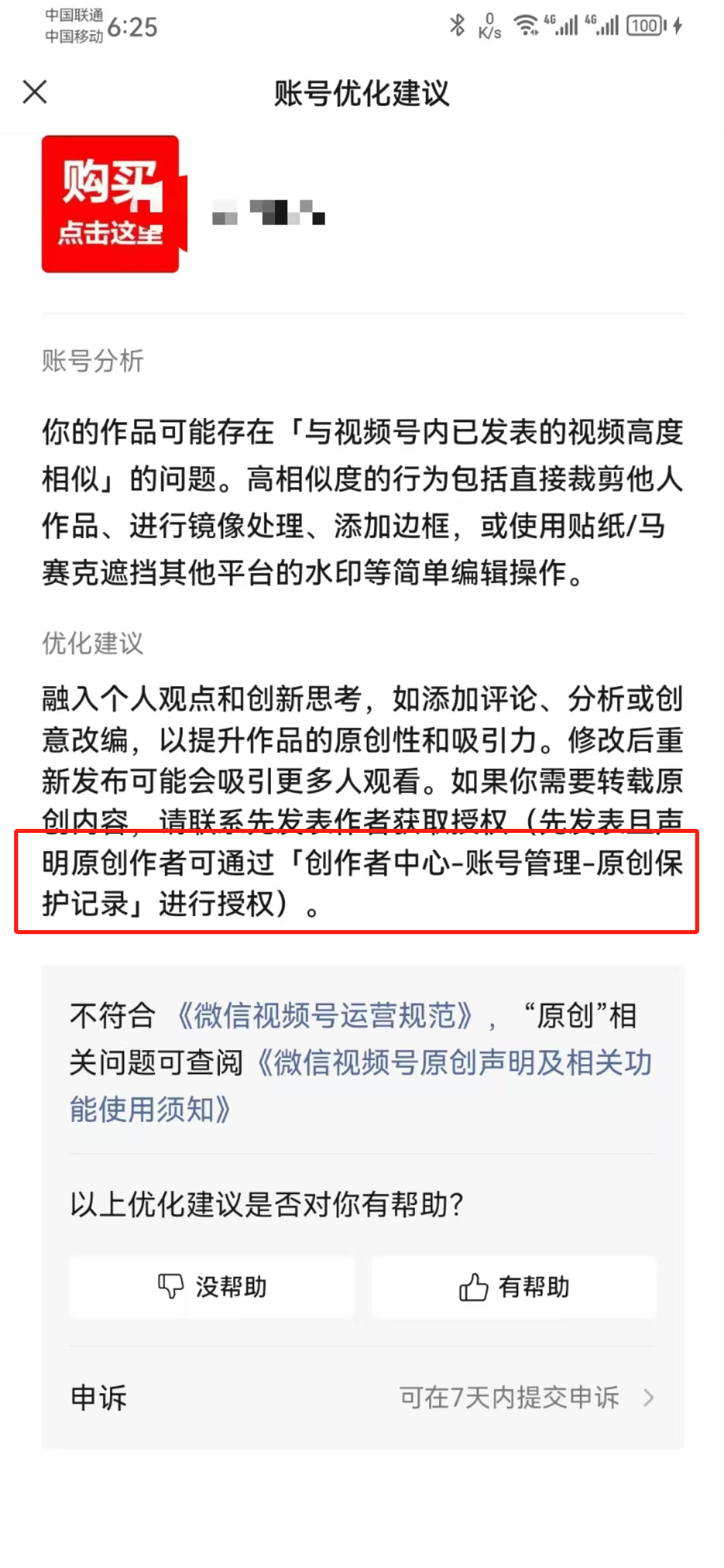 这张图片是账号优化建议的相关提示内容，指出发布的作品可能存在“与视频号内已发表的视频高度相似”的问题，明确高度相似的行为包括直接裁剪、镜像处理等简单编辑操作。图片还说明提升作品原创性的方法，如融入个人观点和创意改编，若需转载原创内容，可联系原创作者授权，还提及原创作者可通过“创作者中心-账号管理-原创保护记录”获取授权，同时标注相关规则可查阅《微信视频号原创声明及相关功能使用须知》。