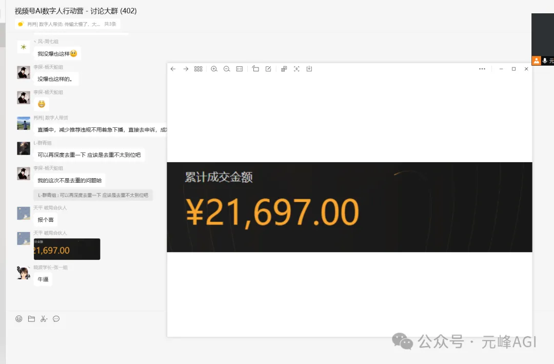 图片展示的是“视频号AI数字人行动营 - 讨论大群(402)”的聊天界面及一张显示累计成交金额的截图。聊天界面中群成员在交流带货相关问题，如直播推荐违规、去重等。右侧截图中，累计成交金额为21,697.00元，金额数字以黄色高亮显示，较为醒目。该图片与上下文紧密相关，用实际成交金额数据，佐证了文档中提到的AI数字人带货项目学员取得出色成绩、开始出单爆单等内容。