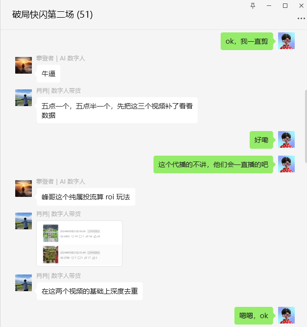 图片展示的是一个名为“破局快闪第二场”的聊天界面。聊天中，用户“李登者 | AI 数字人”与“肖肖 | 数字人带货”交流，讨论直播相关内容。肖肖提到五点一个、五点半一个视频，先补三个视频看看数据，李登者回复“好嘞”。肖肖还提及峰哥的纯属投流算ROI玩法，李登者表示在两个视频基础上深度去重，肖肖回应“嗯嗯，OK”。该图片与上下文介绍的直播带货相关，呈现了直播过程中团队成员的沟通情况。
