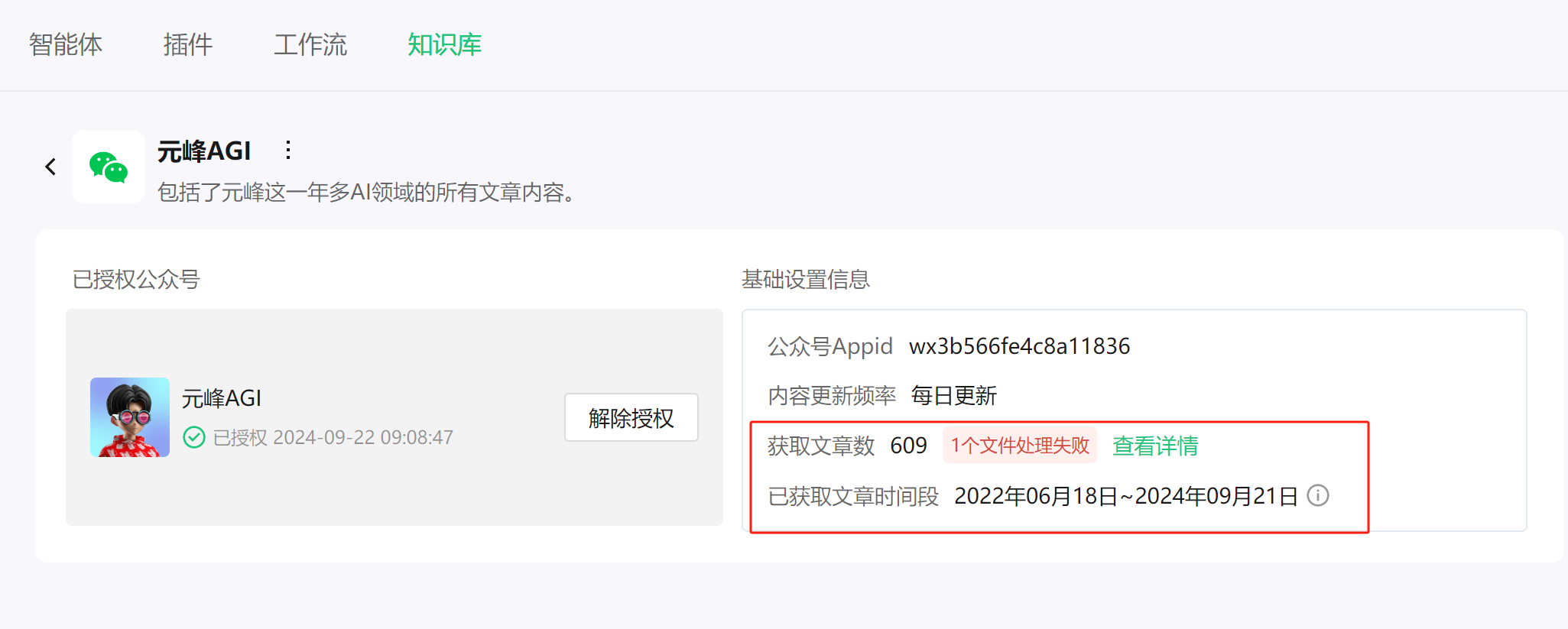 图片展示的是元峰AGI知识库配置界面。已授权公众号为“元峰AGI”，授权时间为2024 - 09 - 22 09:08:47。基础设置信息中，公众号Appid为wx3b566fe4c8a11836，内容更新频率为每日更新，获取文章数为609，已获取文章时间段为2022年06月18日 - 2024年09月21日，其中1个文件处理失败，有“查看详情”选项。该图片与上文提到的将609篇公众号文章喂给腾讯元器，系统成功获取其文章内容相呼应，直观呈现了知识库配置情况。