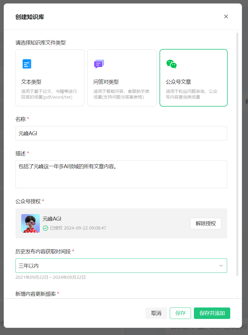 图片展示的是创建知识库的界面。界面上方有“请选择知识库文件类型”提示，下方有三种类型：文本类型、问答对类型、公众号文章，其中公众号文章被绿色框突出显示。下方有名称、描述、公众号授权、历史发布内容获取时间段、新增内容更新频率等输入框及下拉选择框，还设有“取消”“保存”“保存并添加”按钮。该图片与上文提到的配置知识库操作相关，是配置知识库时的填写界面。
