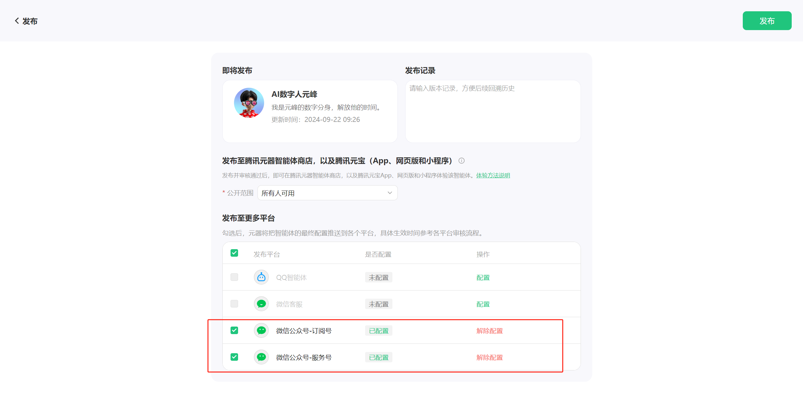 图片展示的是AI数字人发布页面。页面上方显示“发布”标题，右上角有“发布”按钮。中间部分有“即将发布”区域，显示AI数字人名称及发布时间。下方“发布至腾讯智能智能体商店，以及腾讯元宝（App、网页端和小程序）”区域有“体验元宝”按钮。关键部分是“发布至多平台”区域，显示可发布至微信公众号 - 订阅号、微信企业号 - 专属号，且这两个平台的操作均为“配置”，并有红色框突出显示。该图片与上下文介绍的AI数字人发布流程相关，展示了发布前的配置选项。