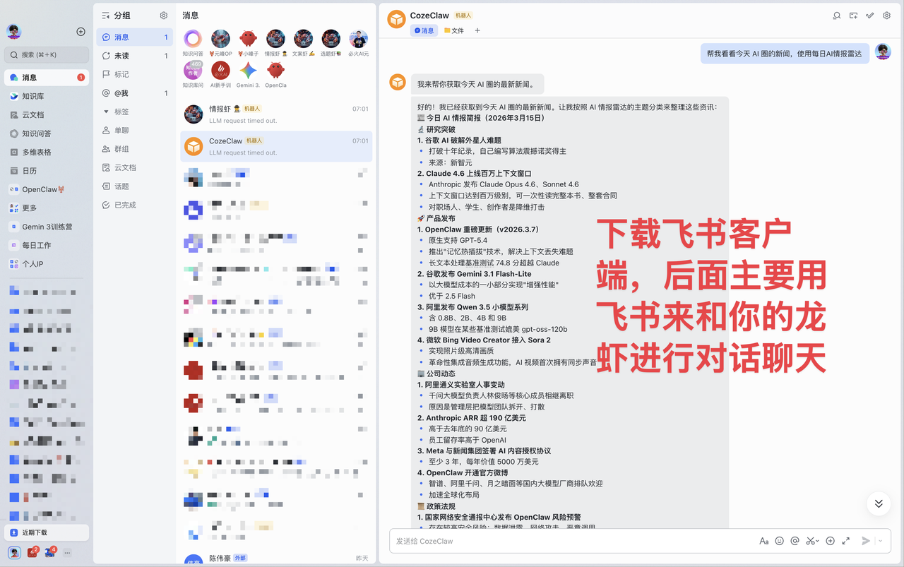 图片展示了飞书界面，左侧为消息列表，显示了多个群组和联系人，如OpenClaw、郭志鹏等。右侧是“Coze Claw”群组聊天界面，显示了群组成员及群公告。图片右下角有红色箭头指向文字“下载飞书客户端，后面主要用飞书来和你的龙虾进行对话聊天”，强调了飞书作为与龙虾沟通的主要平台。该图片与文档中介绍飞书作为企业对讲机，让龙虾能与人交流，通过飞书随时随地和龙虾聊天的内容相契合。