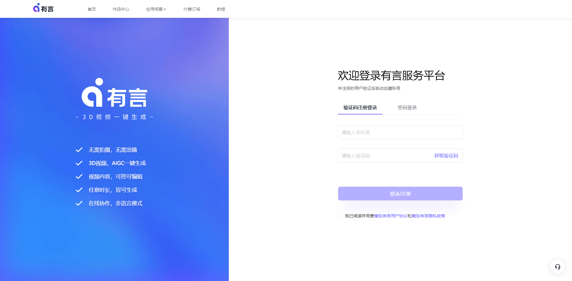 图片内容：图片左侧展示了一个蓝色渐变背景的界面，上方有“有言”标志和“3D视频一键生成”的标语，下方列出了五个功能点：无限制时长、无限制场景、3D视频、AIGC一键生成、视频脚本、可自动生成、在线时长、自动生成、在线动作、多语言模式。右侧是登录页面，标题为“欢迎登录有言服务平台”，提供了两种登录方式：密码注册和账号登录，并显示了登录框和“提交注册”按钮。 图片作用：图片展示了有言AIGC平台的登录页面和部分功能介绍，帮助用户了解如何注册账号并开始使用平台。