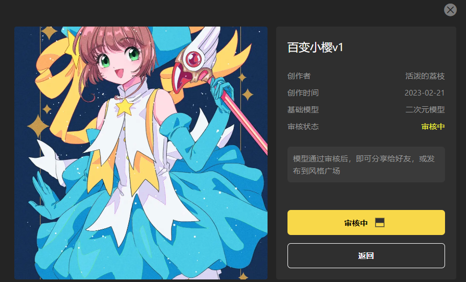 图片展示了名为“百变小樱v1”的风格模型详情界面。左侧是一位身着蓝白黄配色服装、手持魔杖的动漫女孩形象。右侧显示创作者为“活泼的荔枝”，创作时间是2023 - 02 - 21，基础模型为二次元模型，审核状态为“审核中”，并提示模型通过审核后即可分享给好友或发布到风格广场，下方有“审核中”进度条和“返回”按钮。此图与文档中介绍模型分享和投稿需先审核的内容相关，展示了审核中的模型状态。