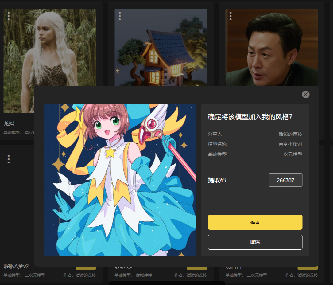 图片展示的是SD云端版本中风格模型分享功能的相关界面。画面中央弹出确认窗口，询问是否将“百变小樱v1”模型加入我的风格，分享人为“活泼的荔枝”，基础模型为二次元模型，提取码为266707，并有确认和取消按钮。背景中还能看到其他风格模型的缩略图，如“龙妈”等。此图对应文档中“6.1分享风格”部分，直观呈现了他人通过链接和提取码获取分享模型时的操作界面。