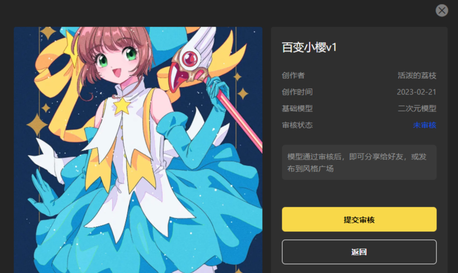 图片展示的是SD云端版本中风格模型的详情界面，模型名称为“百变小樱v1”，创作者是“活泼的荔枝”，创作时间为2023 - 02 - 21，基于二次元模型，审核状态为未审核。界面右侧提示模型通过审核后可分享给好友或发布到风格广场，下方有“提交审核”和“返回”两个按钮。此图与文档中“模型分享”部分上下文对应，直观呈现了未审核状态下的风格模型详情页面情况。
