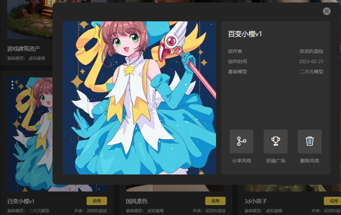 图片展示的是SD云端版本中我的风格界面里“百变小樱v1”风格模型的详情页面。画面中间是一位身着蓝白黄配色服装、手持魔杖的动漫女孩形象。右侧显示该风格模型创作者为“活泼的荔枝”，创作时间是2023 - 02 - 21，基础模型为二次元模型。下方有三个按钮，从左到右分别是“分享风格”“投稿广场”“删除风格”。此图与上文分享风格和投稿广场的操作步骤说明相关，展示了进入风格详情页面后的界面情况。