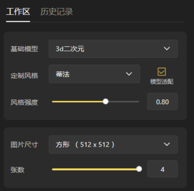 图片展示的是SD云端版本中文生图功能下查看历史记录部分的设置界面。界面中可设置基础模型为“3d二次元”，定制风格为“蒂法”，且已勾选模型适配；风格强度通过滑动条设置为0.80。下方可设置图片尺寸为“方形（512x512）”，张数通过滑动条设为4。此图与上文“1.5查看历史记录”内容相关，展示了相关设置选项。