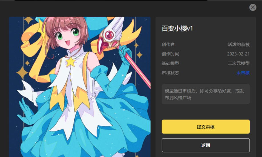 图片展示的是SD云端版本中我的风格界面里某风格模型的详情页。画面左侧是名为“百变小樱v1”的二次元角色形象，右侧显示创作者为“活泼的荔枝”，创作时间是2023 - 02 - 21，基础模型为二次元模型，审核状态为未审核。下方提示模型通过审核后可分享或发布到风格广场，并有“提交审核”和“返回”两个操作按钮。此图对应文档中“模型分享 - 分享风格”和“投稿广场”部分内容，说明分享或投稿前模型需处于审核状态。