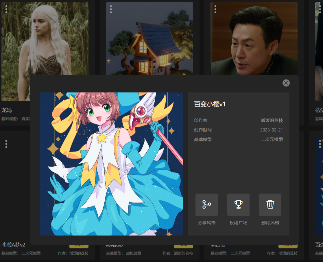 图片展示的是SD云端版本中我的风格界面里“百变小樱v1”风格模型的详情页面。页面左侧是百变小樱的动漫形象图，右侧显示创作者为“活泼的荔枝”，创作时间是2023 - 02 - 21，基础模型为二次元模型。下方有三个功能按钮，分别是分享风格、投稿广场和删除风格。该图片与上文投稿广场步骤说明相关，对应“进入我的风格界面，点击要分享的风格进入详情页面，选择投稿广场”这一步骤，直观呈现了操作所涉及的界面。