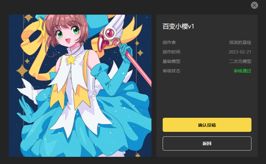 图片展示的是一个风格模型投稿界面。左侧是一位身着蓝白黄配色服装、手持魔杖的动漫女孩形象。右侧显示模型名称为“百变小樱v1”，创作者是“活泼的荔枝”，创作时间为2023 - 02 - 21，基础模型是二次元模型，审核状态为“审核通过”，下方有“确认投稿”和“返回”两个按钮。该图片与文档中“6.2投稿广场”的内容相关，呈现了审核通过后可进行投稿的风格模型示例。