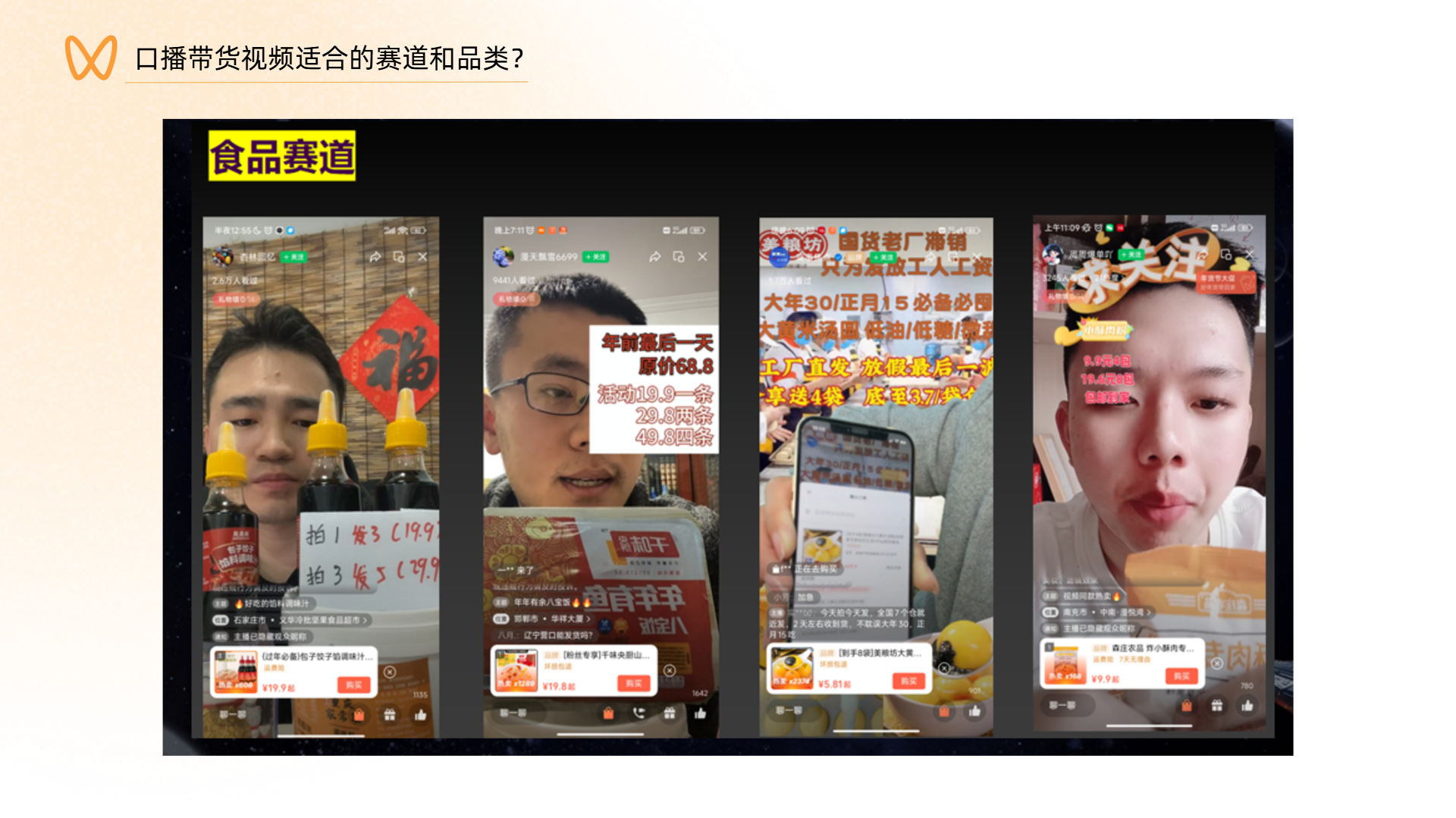 图片展示了口播带货视频适合的食品赛道示例。画面中有四个不同带货场景，主播们在镜头前介绍商品。有的主播身旁摆放着食品，有的在展示商品价格优惠信息，如“拍1发3”“年货最后一天，原价68.8”等，还有主播在演示手机操作。图片与上文提到的打造个人品牌、优化内容等文字内容相关，通过展示具体的带货视频画面，直观呈现食品赛道口播带货的形式，为打造个人IP提供了带货品类方向参考。