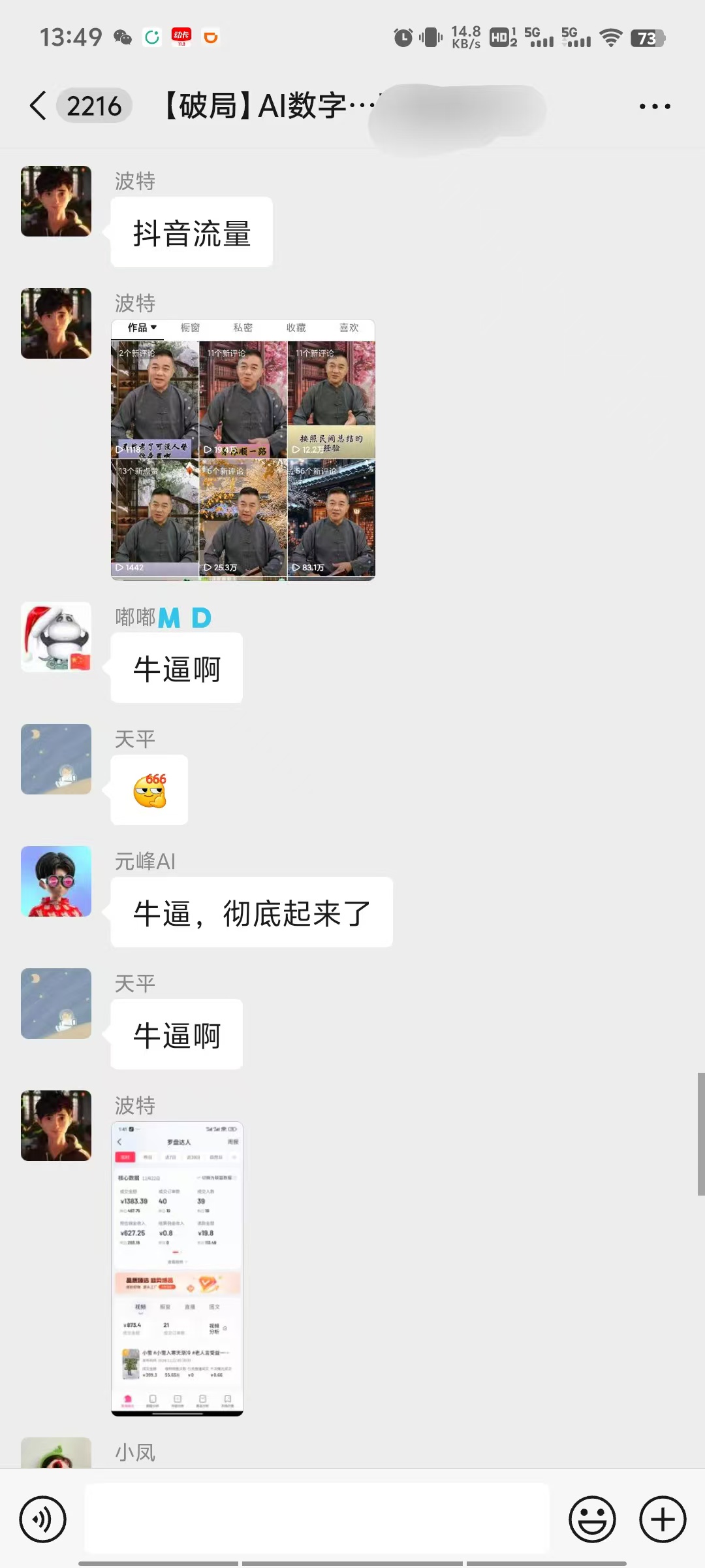 图片展示的是一个名为“【破局】AI数字人”的视频号聊天界面。上方显示时间为13:49，有多个图标。聊天内容中，用户“波特”发布了一条关于“抖音流量”的消息，配有多张图片，图片中人物穿着灰色上衣。下方有用户“哪哪MD”“天平”“元峰AI”等多次回复“牛逼，彻底起来了”“牛逼啊”，并有“小凤”回复“波特”。图片与上下文关系紧密，是对视频号发布内容后用户互动情况的直观呈现。