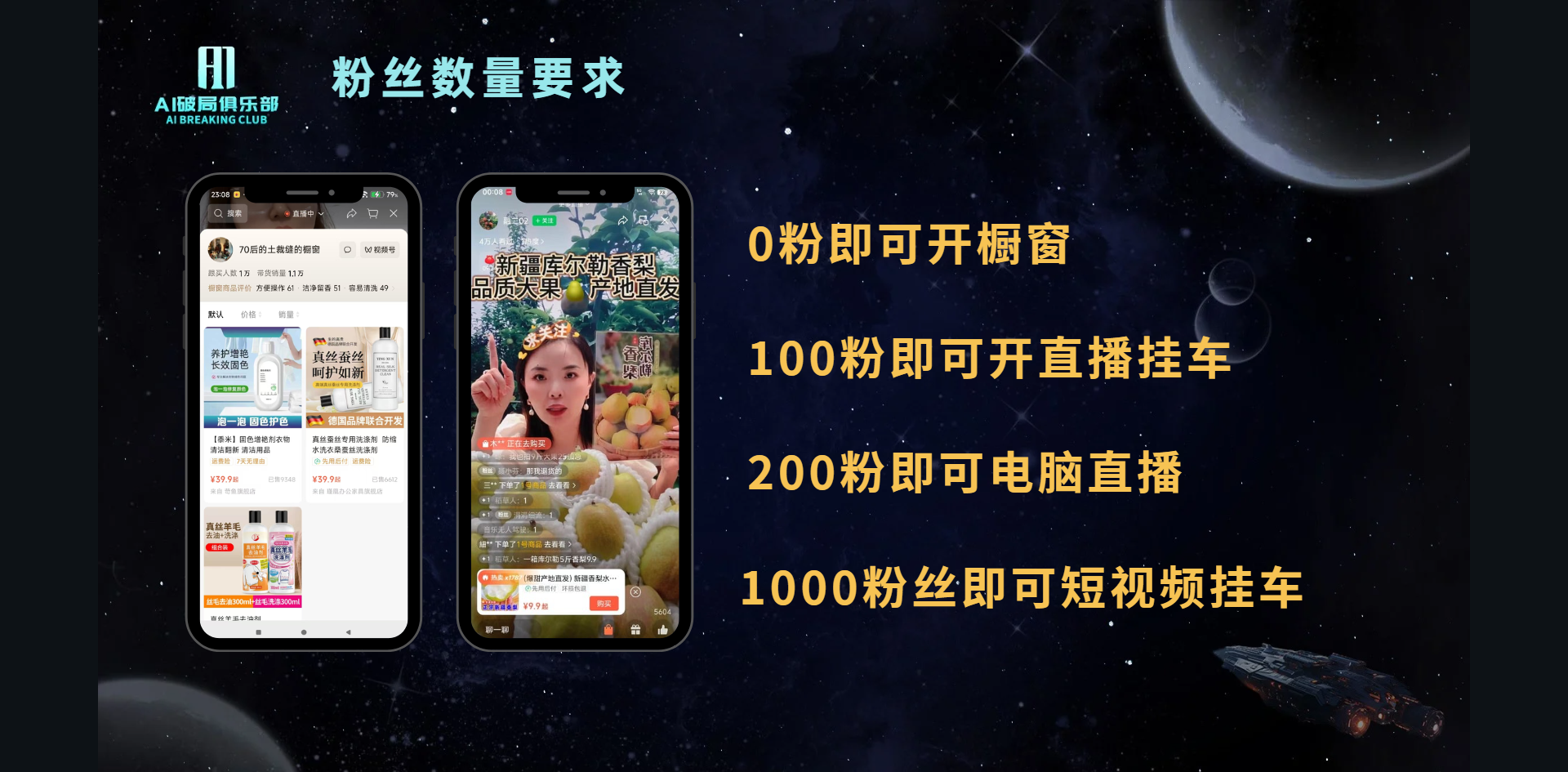 图片展示了视频是 星球号视频号AI数字人带货逻辑梳理 03出镜人验证 04发布带货视频 0粉就可以开橱窗装商品；100粉可以用手机直播间挂商品链接；200粉可以用电脑直播；1000粉可以在短视频下面挂购物车。 0粉即可开橱窗 100粉即可开直播挂车 200粉即可电脑直播 1000粉丝即可短视频挂车 。 0粉即可开橱窗 100粉即可开直播挂车 200粉即可电脑直播 1000粉丝即可短视频挂车 。