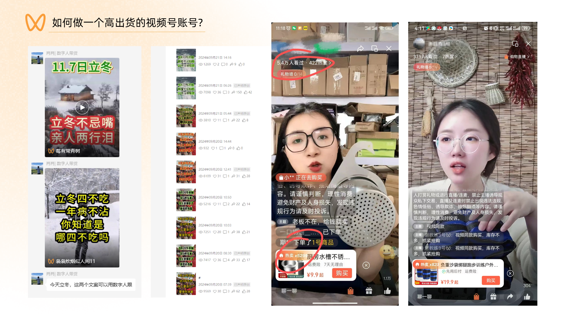 图片展示了如何做一个高出货的视频号账号的示例。左侧是短视频内容，有“立冬不忌嘴 亲人两行泪”等文案。中间是直播画面，显示540人看过，422人点赞，主播在介绍商品。右侧是主播在展示商品，背景有装饰物。该图片与上文提到的视频号玩法和技巧相关，通过展示具体短视频和直播内容，直观呈现视频号带货的场景，帮助理解如何通过短视频吸引流量、直播转化消费。