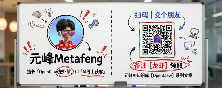这张图片是元峰的个人介绍及加群指引图，主体为一块白板，左侧显示了元峰的卡通头像，标注其名为元峰Metafeng，擅长“OpenClaw龙虾”和“AI线上获客”；左侧还搭配了脑、灯泡等代表创意的卡通图标，以及多个感叹号符号来突出相关信息。右侧配有标注“扫码 | 交个朋友”的二维码，并有箭头指引扫码操作，同时标注需备注【龙虾】领取内容，还说明可通过该方式获取元峰AI知识库的OpenClaw系列文章，该内容是OpenClaw多Agent配置指南相关的社群加群指引，用于引导学习者加入课程学习群。