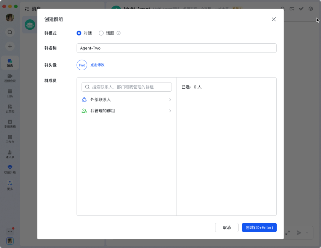 图片展示了飞书客户端创建群组的界面。界面中“群模式”选择为“对话”，“群名称”为“Agent-Two”，“群头像”为“Two - 点击修改”。下方有“已选：0人”提示，可从“外部联系人”“我管理的群组”中添加成员。底部有“取消”和“创建(Enter)”按钮。该图片与文档中“创建飞书群组”步骤相关，直观呈现了创建群组时的界面及操作选项。