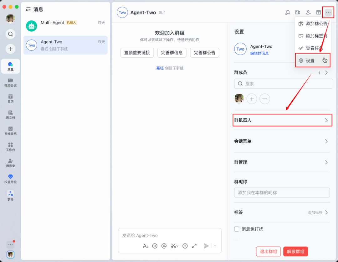 图片展示了飞书群组设置界面。左侧为群组列表，右侧是“Agent - Two”群组详情。在“设置”区域，有群成员、群机器人、合适菜单、群管理等选项，其中“群机器人”被红色框突出显示。右侧群组详情中，群成员显示1人，群机器人处有红色箭头指向。该图片与上文“步骤八：添加机器人到群组”相关，用于说明在飞书群组设置中找到并选择群机器人，以将机器人添加到群组的操作步骤。