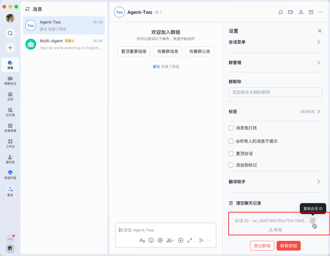 这是OpenClaw多Agent配置指南中用于指引复制飞书会话ID的操作界面图，呈现的是飞书Agent-Two群组的设置页面，页面底部的会话ID区域内标注出了格式为oc_开头的会话ID，旁边配有“复制会话ID”的提示按钮，对应文档中步骤一的相关内容，用于指导用户在群组设置页找到并复制后续配置需用到的会话ID。