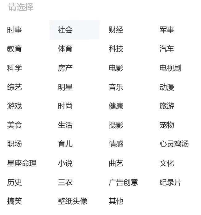 图片展示的是一个公众号起号选择分类的界面。界面上方有“请选择”字样，下方以网格形式排列着多个分类选项，包括时事、社会、财经、军事、教育、体育、科技、汽车等共32个分类。其中“社会”分类被高亮显示。该图片与上下文内容紧密相关，上下文提到起号的奥秘在于让微信推荐系统爱上内容，而图片正是起号操作中从内容针对性强、勤更新、原创三个点入手时，选择分类环节的展示，直观呈现了可选分类。