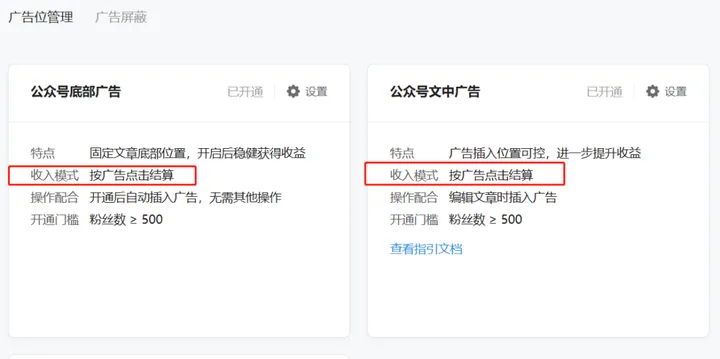 图片展示了公众号广告位管理中底部广告和文中广告的设置情况。二者均已开通，收入模式均为按广告点击结算。公众号底部广告固定在文章底部位置，开启后稳健获得收益，开通后自动插入广告，开通门槛为粉丝数≥500；公众号文中广告插入位置可控，能进一步提升收益，需编辑文章时插入广告，开通门槛同样为粉丝数≥500。该图与上文所述的通过公众号获取广告收益的变现路径相关，展示了具体的广告位设置及收益模式。