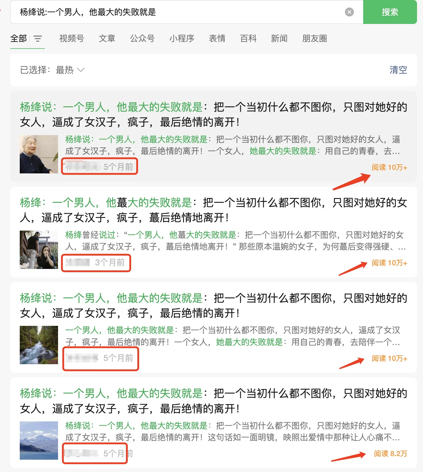 图片展示了公众号推荐列表界面，上方有“全部”“视频号”“文章”“公众号”“小程序”“表情”“百科”“新闻”“朋友圈”等分类选项。列表中呈现了多篇推荐文章，每篇下方有“阅读”及对应数字，如“阅读10万+”“阅读10万”“阅读8.2万”等。其中，有两篇被红色框线突出显示，分别为“杨绛说：一个男人，他最大的失败就是...”（8个月前）和“杨绛说：一个男人，他最大的失败就是...”（37个月前），均标注有“阅读10万+”。该图片与上下文介绍公众号AI爆文写作，通过理解流量机制等获取高阅读量和广告收益的内容相关，直观呈现了公众号推荐文章的样式及阅读量情况。