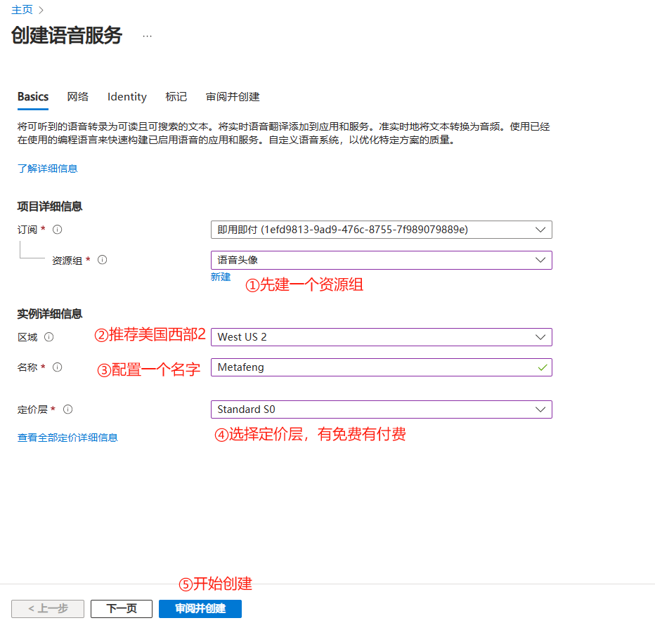 图片展示的是在Microsoft Azure平台创建语音服务的界面。界面中“资源组”下拉框已选择“语音头像”，“区域”推荐选择“West US 2”，“名称”处输入“Metafeng”，“定价层”选择“Standard S0”。界面底部有“上一步”“下一页”“创建并创建”按钮。图片与上下文紧密相关，上下文提到创建语音服务后需重新创建语音资源，此图即为创建语音服务的步骤操作界面，直观呈现了创建语音服务时的配置信息及操作选项。