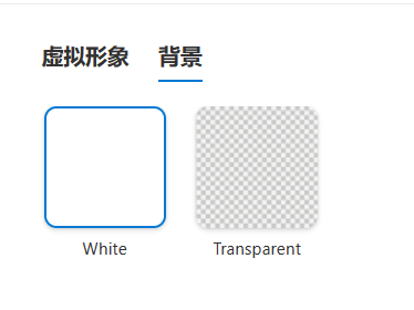 图片展示了微软数字人视频背景设置选项。左侧为“White”白色背景，右侧为“Transparent”透明背景，背景以灰白格子图案呈现。该图片与文档中“视频背景”设置内容相关，对应文档中“backgroundColor":"transparent"，说明可选择透明或白色背景，直观呈现了两种背景样式，帮助用户了解设置效果。