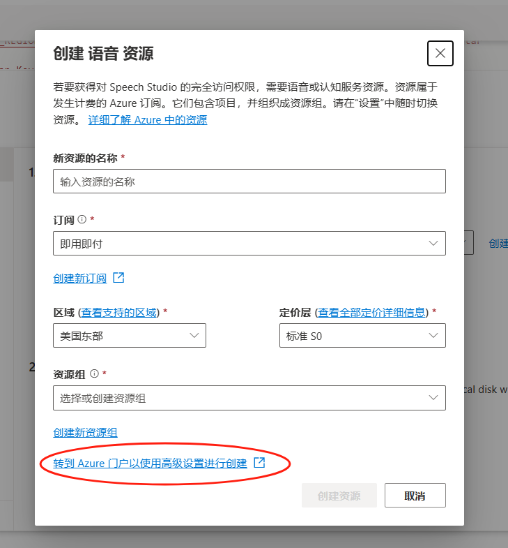 这张图片展示的是微软语音服务创建语音资源的操作界面，界面标注为“创建语音资源”，该界面用于完成语音服务所需资源的配置，以获取Speech Studio的完全访问权限。界面中需填写新资源名称、选择订阅类型、区域、定价层、资源组等基础信息，还设有“创建新资源组”选项，界面下方有蓝色文字标注的核心内容为“转到Azure门户以使用高级设置进行创建”，用户可选择点击该内容前往Azure门户完成语音资源的高级创建，界面右下角设有“创建资源”和“取消”按钮，用于确认创建或取消操作。