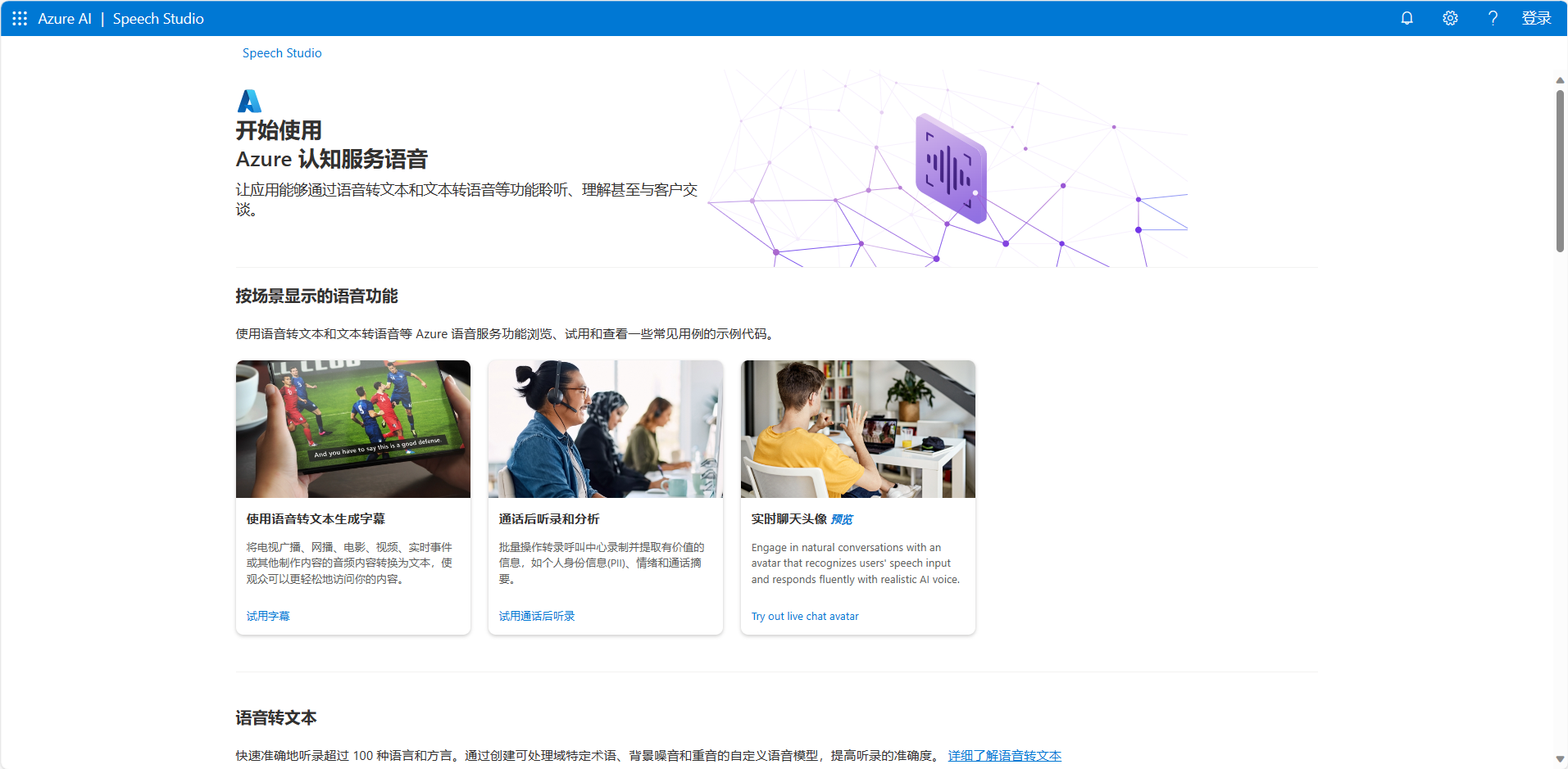 图片展示的是Azure AI | Speech Studio的界面，标题为“开始使用Azure认知服务语音”。界面中介绍可借助语音进行文本和文本转语音等功能，理解甚至与客户交谈。下方有“使用语音进行文本生成”“传达轻松的分析”“实现聊天体验”三个功能板块，分别配有对应场景的图片。底部提示快速开始使用超过100种语言和方言，通过模型处理特定术语、每篇演讲侧重重要的自定义语音模型等。该图与上下文介绍的Azure AI Speech Studio相关，是对开始使用该服务的界面及功能的展示。