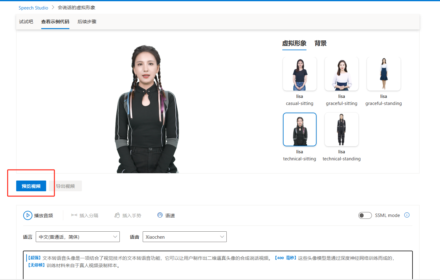 这张图片展示了微软Speech Studio工具的操作界面，对应文档中关于微软数字人使用的相关内容。界面左侧有一位名为Lisa的虚拟形象，呈现技术坐姿，属于文档提及的内置形象的一种姿势，该虚拟形象旁标注有“技术坐姿”字样，界面右侧还展示了Lisa的其他五种不同虚拟形象及对应姿势，分别是休闲坐姿、优雅的坐姿、优雅的站姿、技术站姿。界面左下角有被红框标注的“预览视频”按钮，底部区域支持选择中文普通话作为语言及相关语音设置，界面内还显示了该文本转语音头像的相关说明信息。