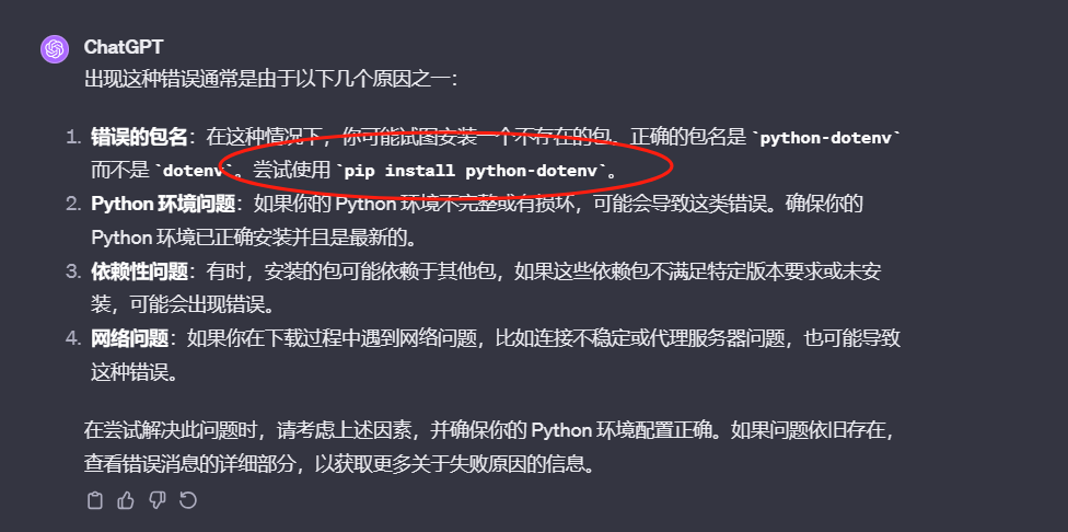 图片展示的是ChatGPT关于安装包错误的解答。解答中提到错误的包名可能是“dotenv”，正确包名是“python-dotenv”，并建议使用“pip install python-dotenv”进行安装。此外，还列举了Python环境问题、依赖性问题、网络问题等可能导致此类错误的原因。该图片与文档中安装Python包时出现错误的上下文相关，为解决包安装问题提供了参考。