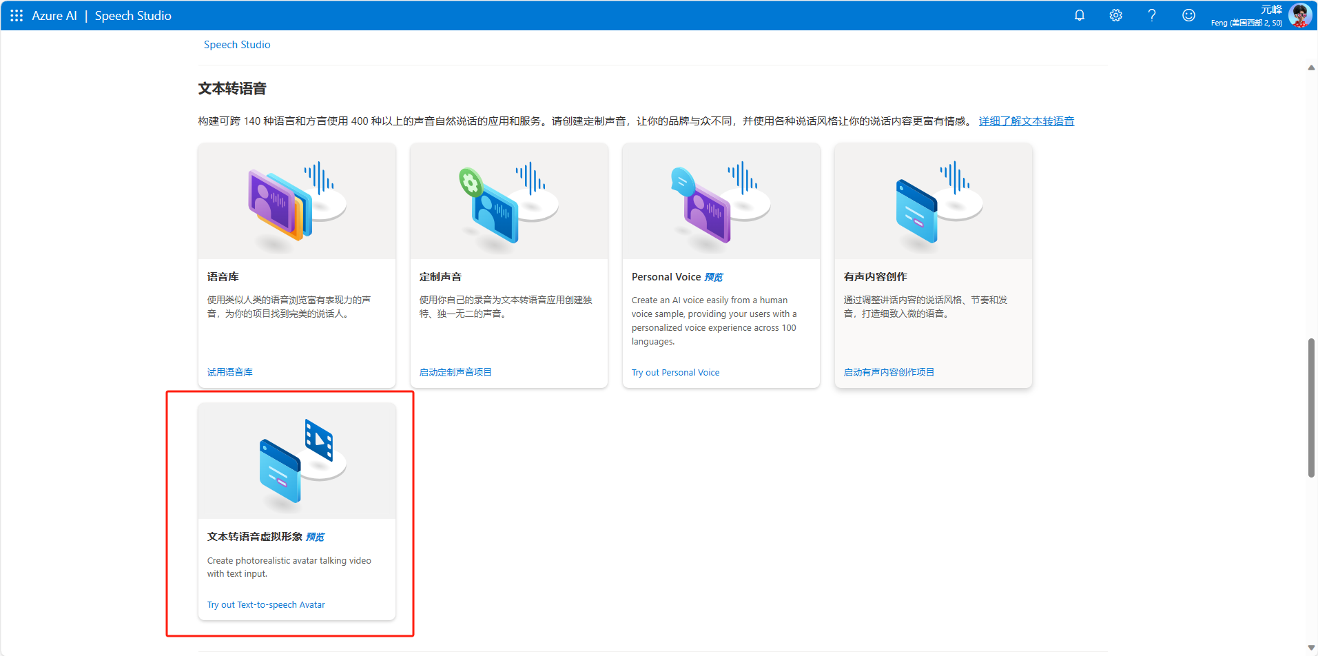 图片展示的是Azure AI Speech Studio的界面，重点突出“文本转语音”功能。界面上方有“文本转语音”标题及介绍，下方有四个功能模块，其中“文本转语音”模块被红色框线突出显示，其下方有图标、文字说明及“试用”按钮。该图片与上下文紧密相关，上下文介绍了微软数字人发布版本支持Azure AI Speech Studio的UI工具和API访问，此图直观呈现了UI工具中“文本转语音”功能的位置和样式，帮助用户了解如何使用该功能。
