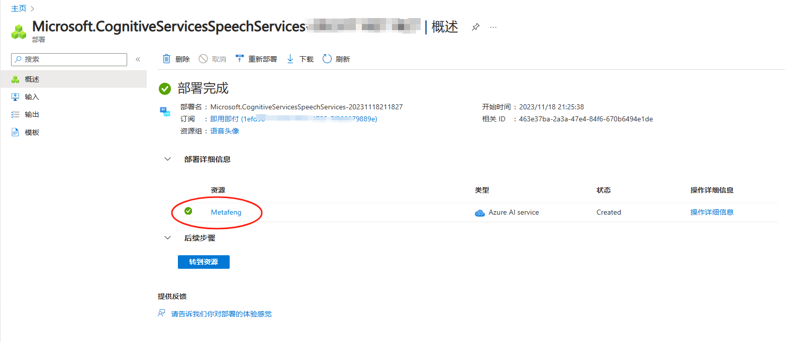 图片展示的是Microsoft.CognitiveServices.SpeechServices的部署界面。界面中显示部署完成，部署名、订阅、资源等信息。部署详细信息部分，资源为“Metaling”，类型是Azure AI service，状态为Created。界面右上角有“删除”“重新部署”“下载”“刷新”等操作选项。该图片与文档中“语音服务”部分上下文相关，用于说明语音服务部署完成后的状态情况。