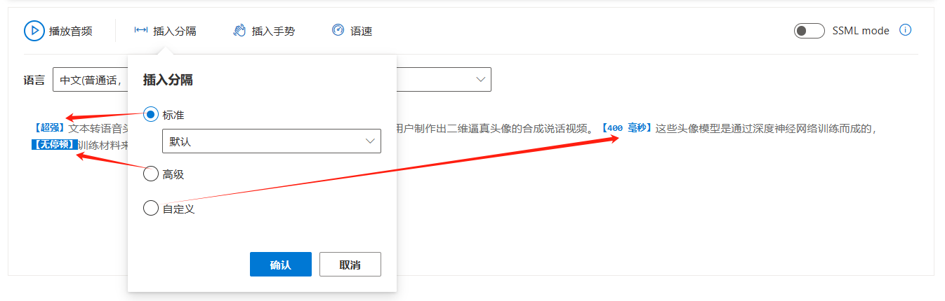 这张图片展示了微软数字人工具的“插入分隔”功能设置界面，界面内有标准、高级、自定义三种分隔模式选项，当前选中“标准”模式。界面标注了三处核心内容：一处是“【超强】文本转语音类”、一处是“【无停顿】训练材料类”，还有一处箭头指向标注着“400毫秒”的文字，说明此处为设置的分隔时长参数。该界面属于微软数字人使用流程中的一个操作步骤，对应文档中“插入分隔”的相关设置环节。