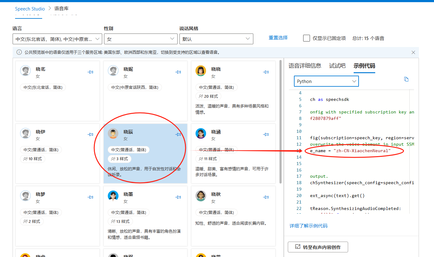 图片展示的是Microsoft Azure语音库界面，用于选择语音库中的语音。画面中以红色框突出显示了名为“晓晨”的中文普通话（女）语音，其语音库为“zh-CN”，音色为“Neural”。界面右侧有代码示例，其中第16行代码“voice: 'zh-CN-XiaochenNeural'”与上文“语言和音色”配置参数对应，用于在代码中指定晓晨作为中文普通话的语音库。