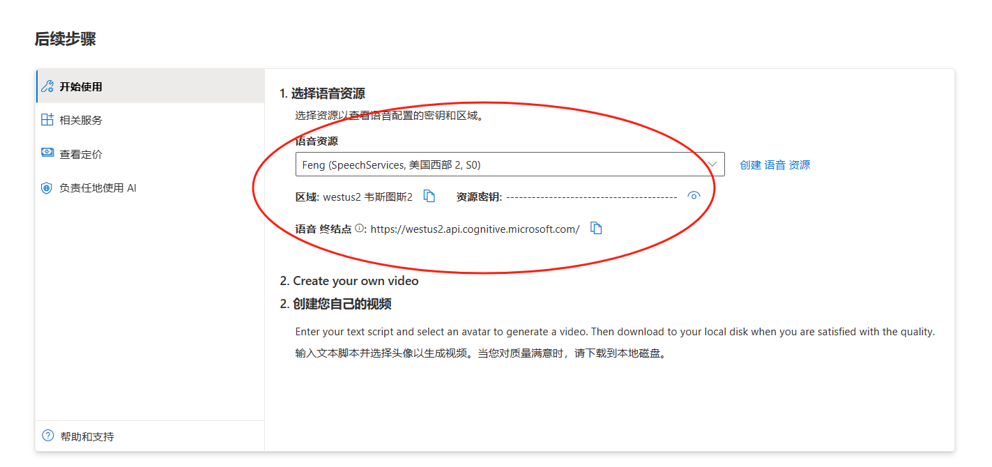 图片展示了微软数字人语音头像的后续步骤中“选择语音资源”的界面。界面中有一个红色圆圈突出显示的语音资源输入框，提示选择资源以查看语音配置的密钥和区域，当前显示“Feng (SpeechServices, 美国西部 2, S0)” 。下方有区域“westus2 韦斯图2”和资源密钥的输入框，以及语音终结点的链接。该图片与上下文紧密相关，是用户在使用微软数字人语音头像时，进行语音资源选择操作的指引。