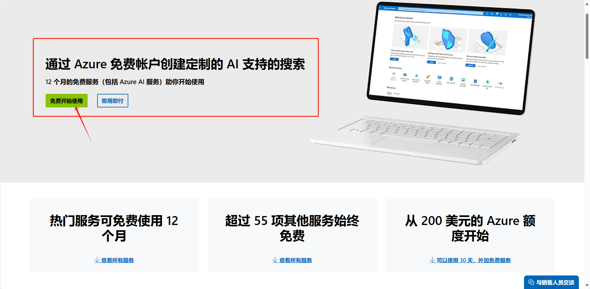 图片展示的是Azure免费账户注册页面。左侧红框内有文字“通过Azure免费账户创建定制的AI支持的搜索”，下方有“免费开始使用”和“新用户报价”按钮，左侧箭头指向“免费开始使用”按钮。右侧是笔记本电脑，屏幕上显示Azure AI服务界面。下方有三块内容板块，分别介绍热门服务免费使用12个月、超过55项其他服务始终免费、从200美元的Azure额度开始等内容。该图片与文档中注册Azure账户的上下文相关，直观呈现了注册流程中的免费账户页面。