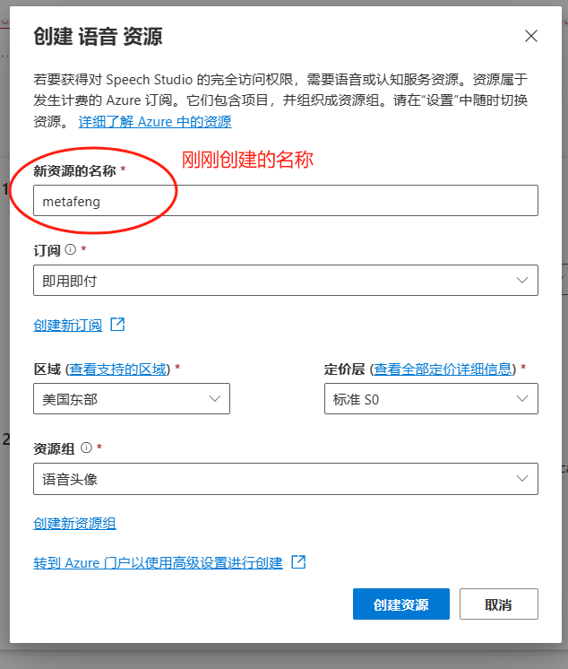 图片展示的是在Microsoft Azure中创建语音资源的界面。界面中“新资源的名称”处显示为“metafeng”，并用红色框突出显示。下方有“即用即付”“美国东部”“标准 S0”等设置选项，以及“语音头像”“创建新资源组”“转到 Azure 门户以使用高级设置进行创建”等按钮。该图片与文档中“基础的信息全部配置完成，就可以体验语音头像”上下文对应，是创建语音资源步骤中的一个环节。