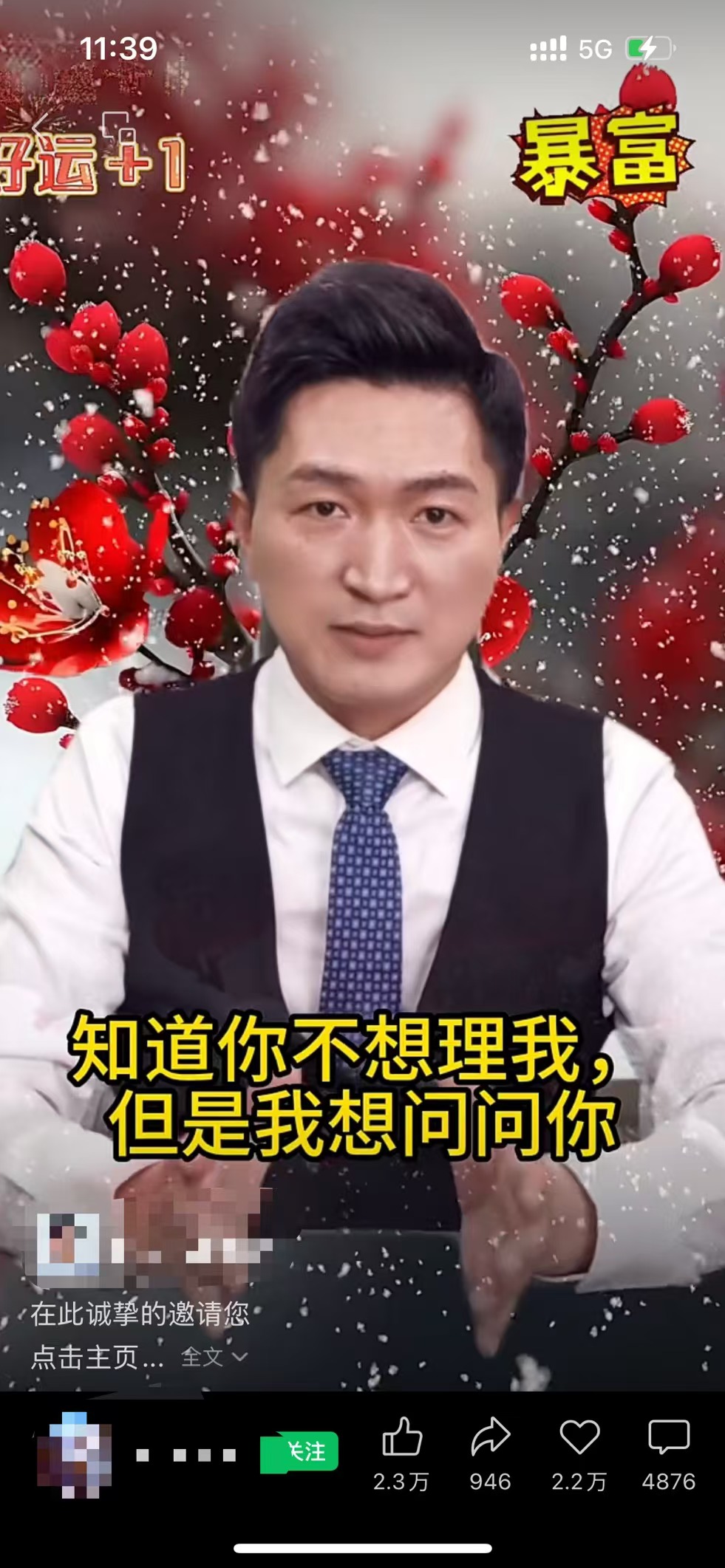 图片展示了一位身着白衬衫、黑背心、蓝领带的AI数字人“鼓励师”形象，背景为带有雪花的红色花枝，有“好运+1”“暴富”字样。画面下方配有文字“知道你不想理我，但是我想问问你” ，底部显示该视频有2.3万点赞、946条评论、2.2万转发、4876次收藏。这张图片与上下文的关系是，作为AI“鼓励师”在视频号营业的示例，直观呈现了这类虚拟主播的形象及视频风格。