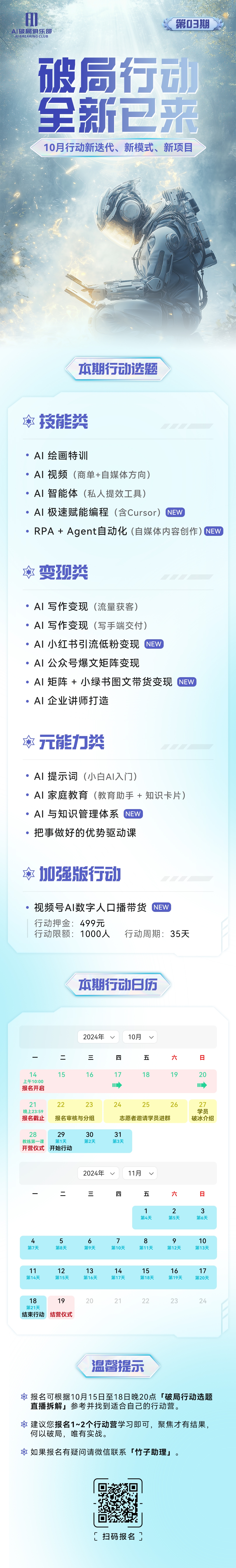 图片展示了新一期AI破局行动的相关信息。上方有“破局行动全新已来”的标题及宇航员形象。中间部分列出本期行动选题，包括技能类（如AI绘画特训等）、变现类（如AI写作变现等）、元能力类（如AI提示词等）以及加强版行动（视频号AI数字人口播带货）。下方是行动日历，标注2024年10 - 11月具体日期。还附有温馨提示，提及行动周期等信息。图片与上下文关系紧密，是对新一期破局行动项目及报名相关内容的详细说明。